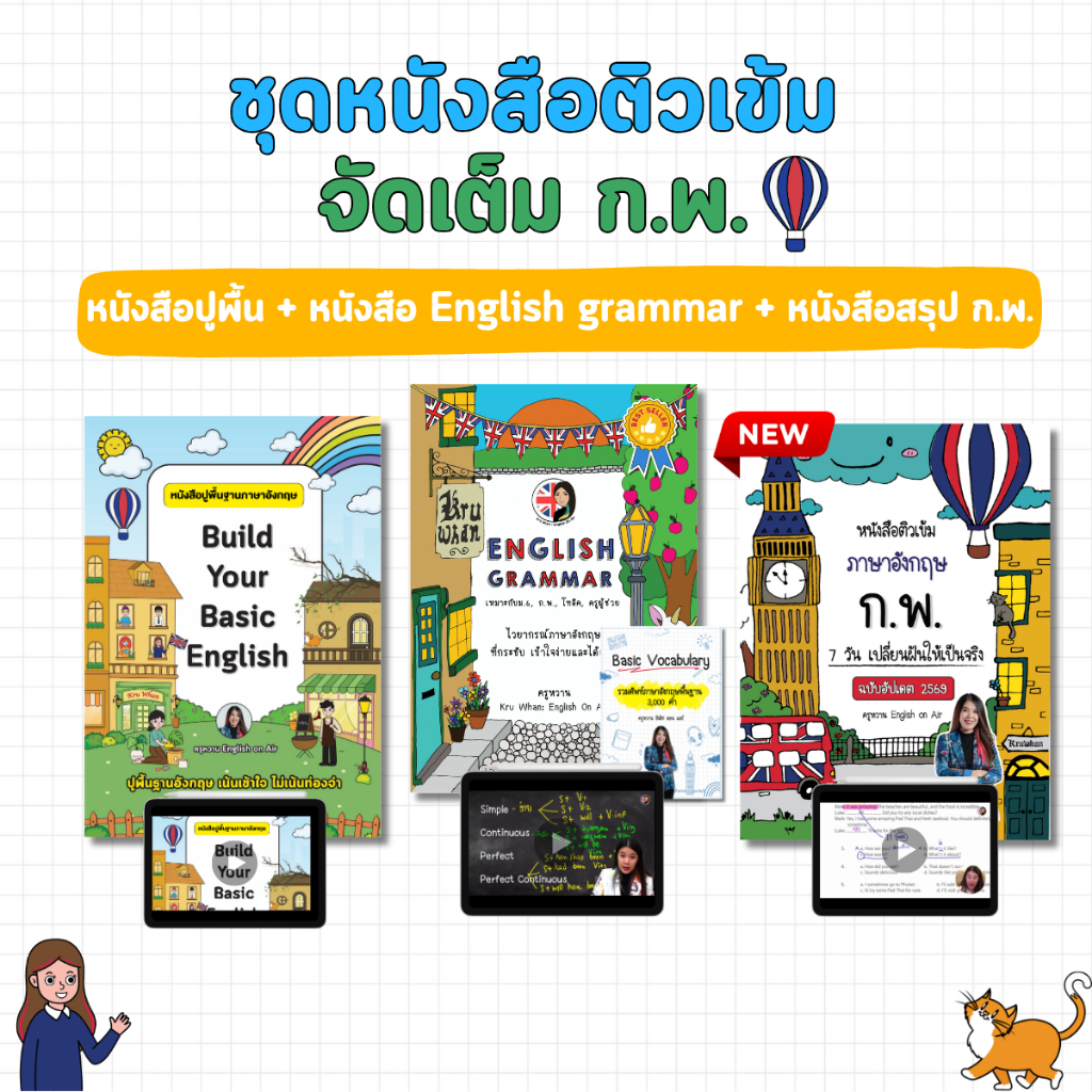เซตติวเข้มจัดเต็ม ก.พ. ฉบับอัปเดตปี 2569 (ปูพื้นฐาน+สรุปแกรมมาร์+ติว)พร้อมคำศัพท์พื้นฐาน