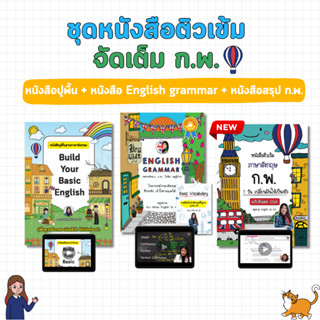 เซตติวเข้มจัดเต็ม ก.พ. ฉบับอัปเดตปี 2569 (ปูพื้นฐาน+สรุปแกรม…
