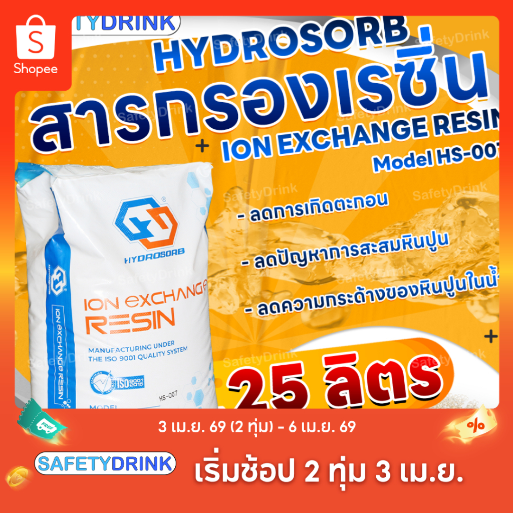 [กระสอบเต็ม และ แบ่งขาย] HYDROSORB สารกรองเรซิ่น ION EXCHANGE RESIN HS-007