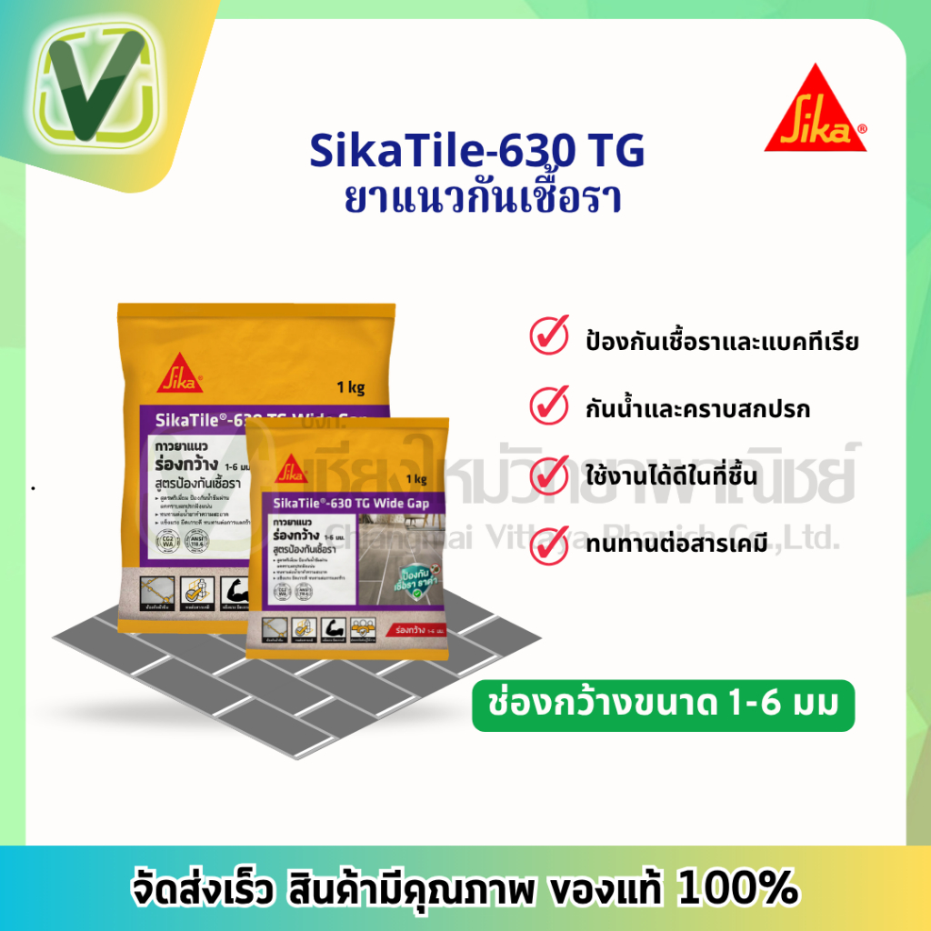 SikaTile-630 TG ยาแนวกันเชื้อรา