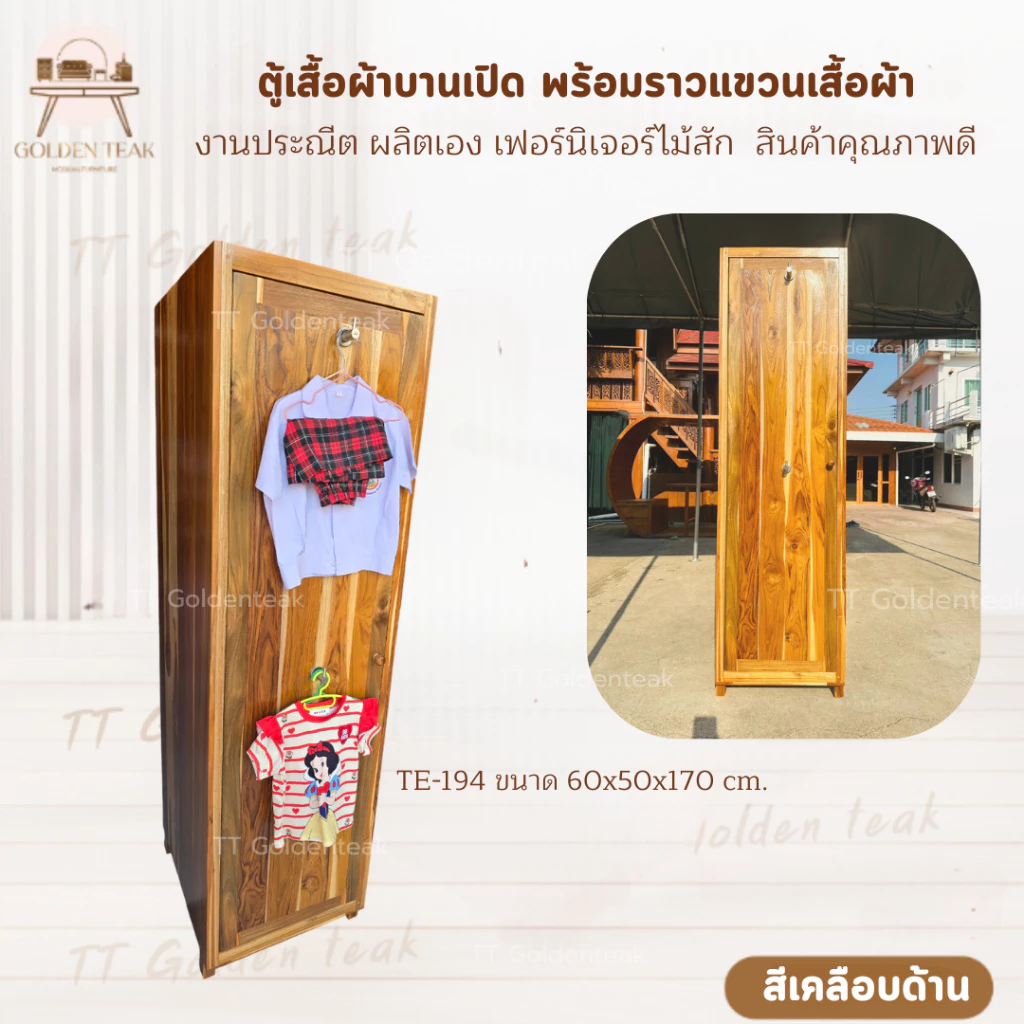 ตู้เสื้อผ้าบานเปิดไม้สักทอง รุ่น TE-194