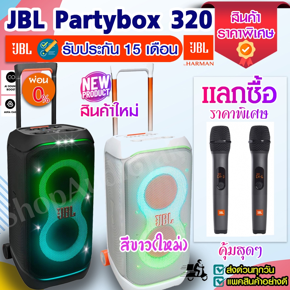 ลำโพง JBL Partybox 320 [มือ 1 ของแท้ ✔️] - พร้อมส่ง //ไม่ต้องรอนาน