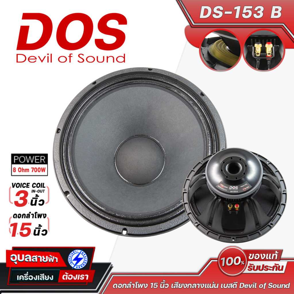 DOS DS-153 B ดอกลำโพง 15 นิ้ว อลูมิเนียมโครงหล่อ แข็งแรง ทนทาน ดอกเสียงกลาง-เบส Woofer ชนิดแม่เหล็ก 