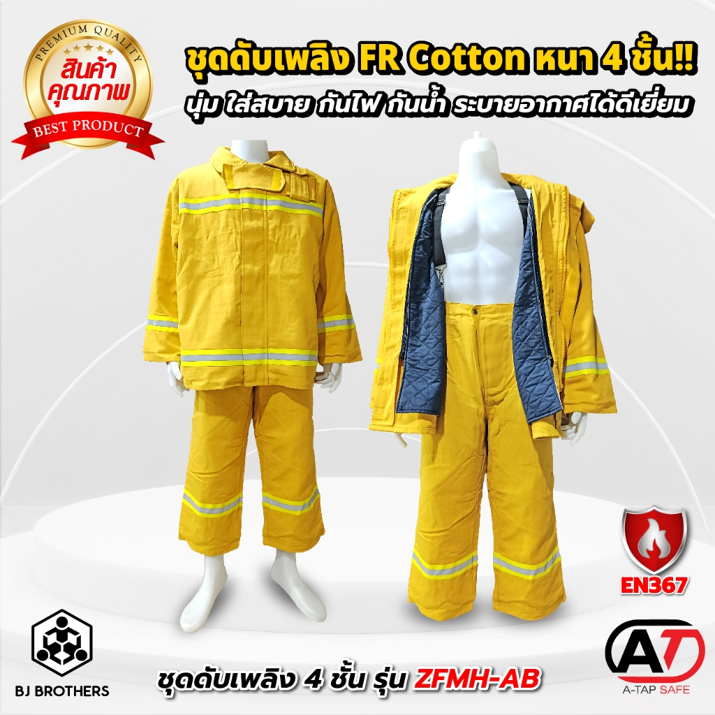 ชุดดับเพลิงเสื้อ+กางเกง ผ้า FR COTTON 4 ชั้น รุ่น ZFMH-AB ทุกชั้นระบายอากาศได้ดี มีซับใน ใส่สบาย ลดการสะสมความร้อน