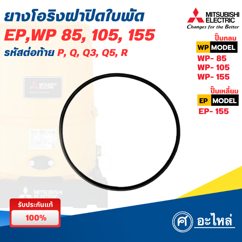 อะไหล่ปั๊มน้ำมิตซู แท้ ยางโอริงฝาครอบใบพัดทองเหลือง รุ่น WP85-155,EP155 ใช้ได้กับทุกซีรี่ย์ สามารถออกใบกำกับภาษีได้