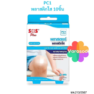 SOS PLUS พลาสเตอร์ปิดแผล ขนาด 1.9x7.2 ซม. [F1พลาสเตอร์ผ้าสีเนื้อ/ PB1พลาสติกสีเนื้อ/ PC1พลาสติกใส]
