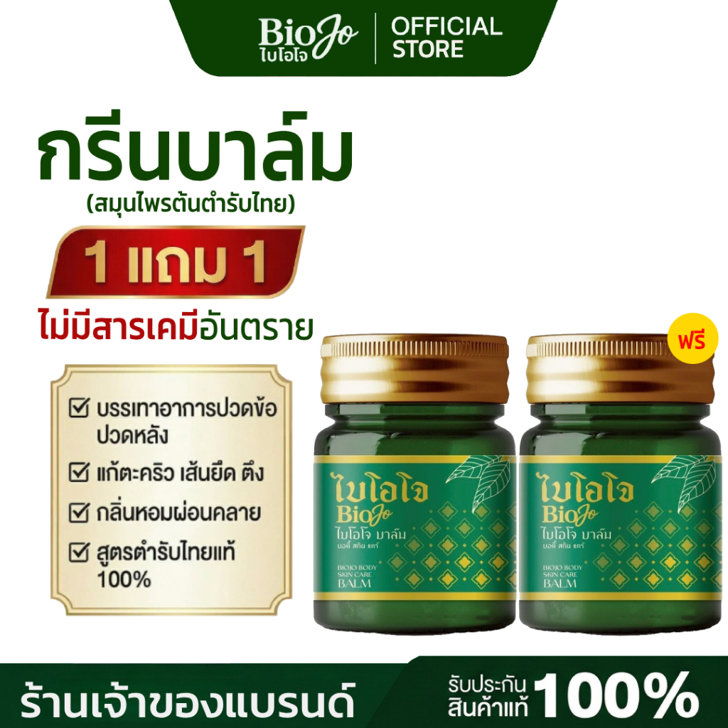 BIOJO บาล์มนวดสมุนไพร 30 g. {1 แถม 1} บรรเทาอาการปวดตามข้อ เอ็น กล้ามเนื้อ ออกฤทธิ์ภายใน 5 นาที