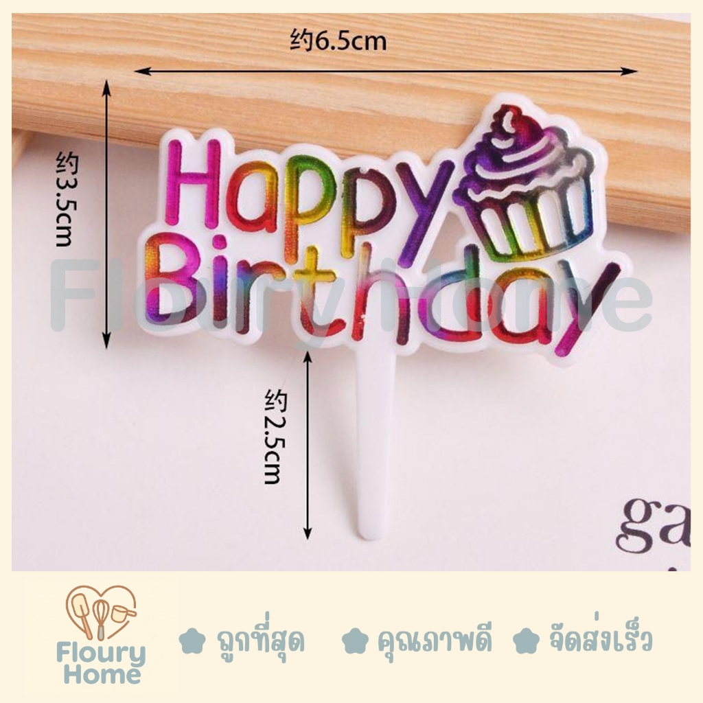 Floury Home ☁️สินค้าจากกทม.☁️ ป้ายปักเค้กพลาสติก Happy Birthday 100 ชิ้น / แพ็ค ป้ายปักเค้ก