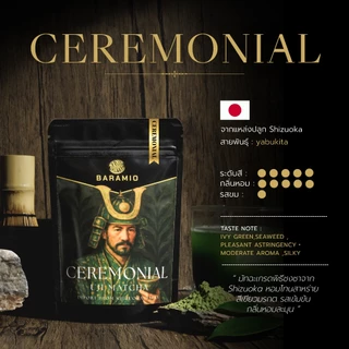 Baramio มัทฉะ 100% เกรด Yame Ceremonial (Fukuoka) / Ceremonial (Shizuoka) / Premium (Nishio) / Classic (Shizuoka)