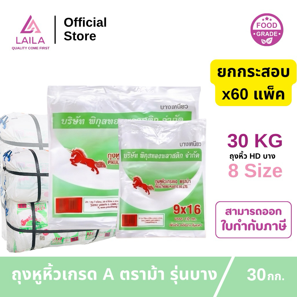 (ยกกระสอบ)ถุงหูหิ้วเกรด A ตราม้า รุ่นบาง