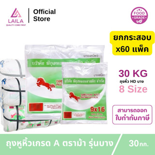 (ยกกระสอบ)ถุงหูหิ้วเกรด A ตราม้า รุ่นบาง