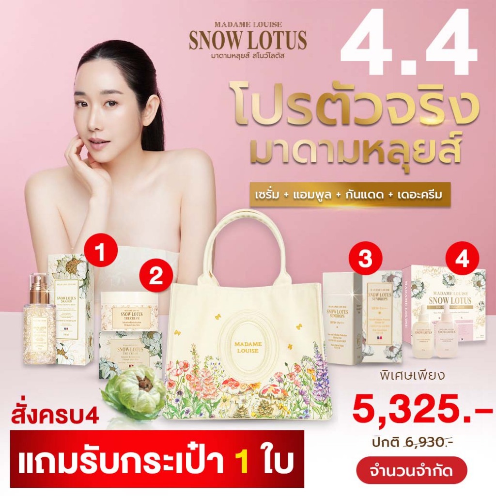 [โปรพิเศษ เพียง 5325 ของแถมมีจำนวนจำกัด! ] มาดามหลุยส์ สกินแคร์พรีเมี่ยม
