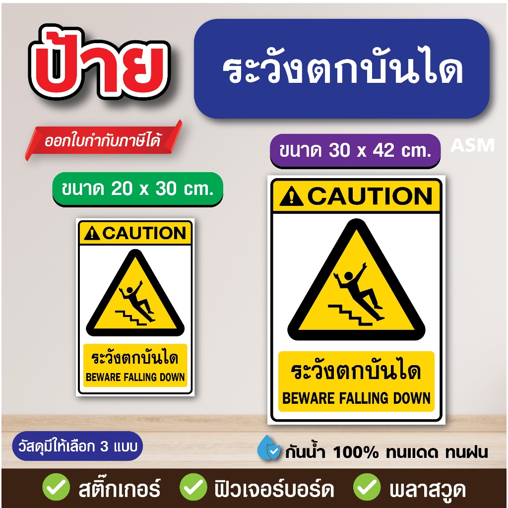 SS241 - ป้าย ระวังตกบันได มี 2 ขนาด - วัสดุ สติ๊กเกอร์ / ฟิวเจอร์บอร์ด / พลาสวูด