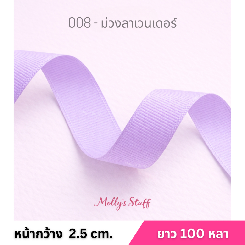 ริบบิ้นกรอสเกรน 2.5cm ยาว 100หลา (91เมตร) ม้วนใหญ่ สีสวย พร้อมส่งจากไทย Mollystuff ราคา ถูกที่สุด ดีลบีเคเค แกลเลอรีภาพที่ 8