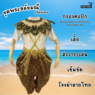 ชุดพระอภัยมณีครบเซ็ต ชุดวรรณคดีไทย ชุดพระอภัยมณีใส่วันสุนทรภู่ ชุดไทย วันภาษาไทย ชุดวรรณคดีไทย พร้อมส่งจากกรุงเทพ