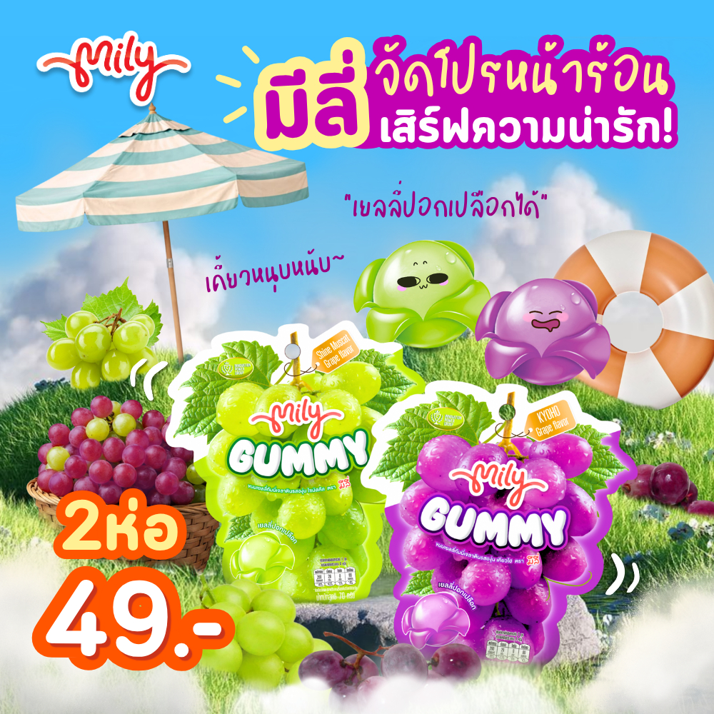 Mily Duo มีลี่กัมมี่ ดูโอ้ (แพ็คคู่ 2 รส: องุ่นเคียวโฮ + องุ่นไซมัสคัส)