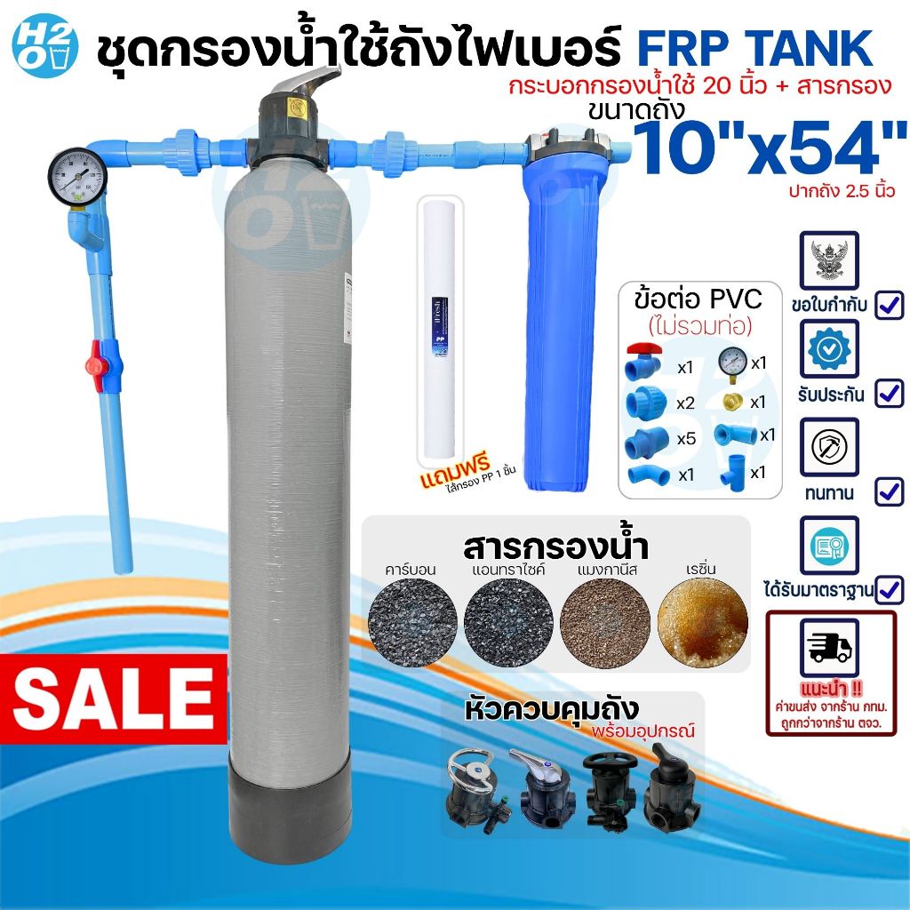 ชุดกรองน้ำใช้ถังกรองไฟเบอร์ FRP 10x54" 1ถัง + กระบอกกรองน้ำ20นิ้ว พร้อมอุปกรณ์+สารกรอง กรองน้ำประปา