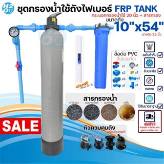 ชุดกรองน้ำใช้ถังกรองไฟเบอร์ FRP 10x54