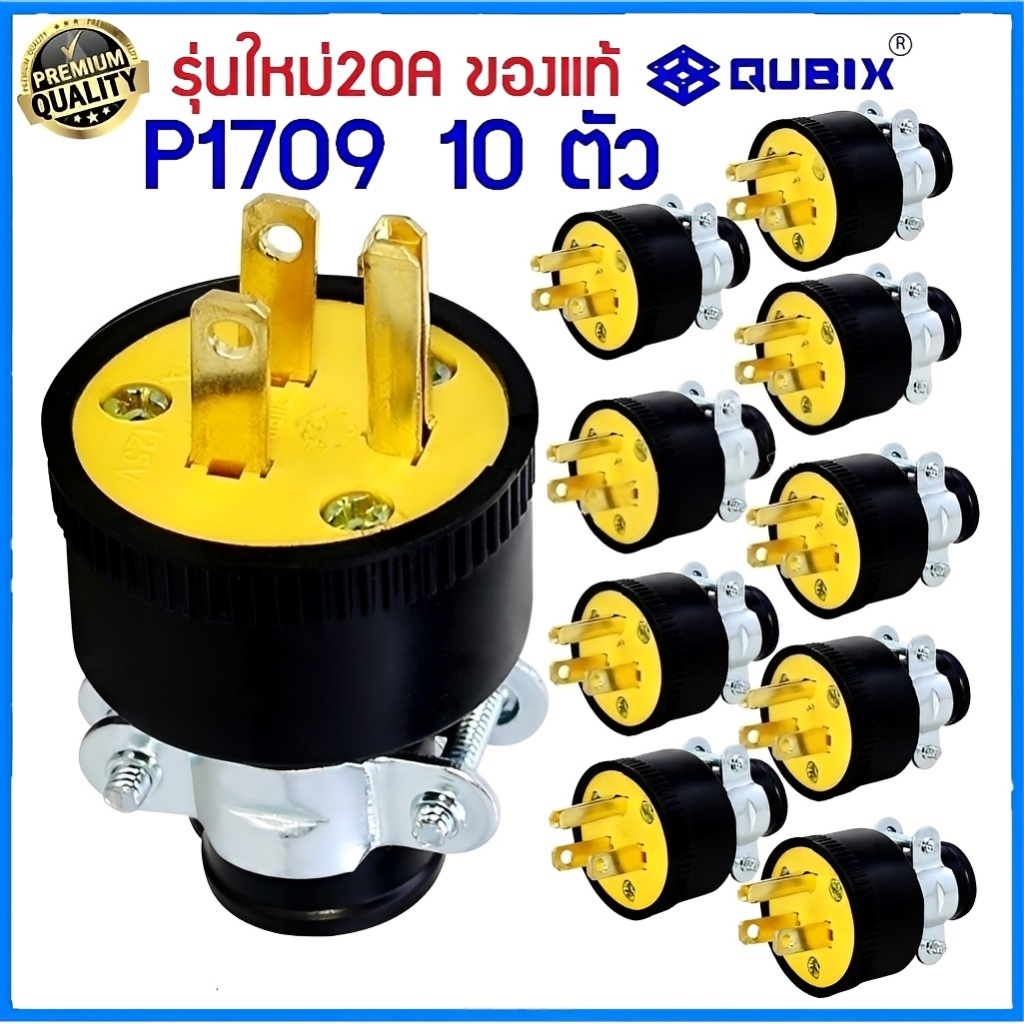 QUBIX”(แพ็ค10ชิ้น) ปลั๊กยางตัวผู้3ขาP1709 125V. 20A(ของแท้)PLUG มีแคล้มรัด 2P 3W 20A#TYPE USA COOPER"CENTERPOWERELETRIC"