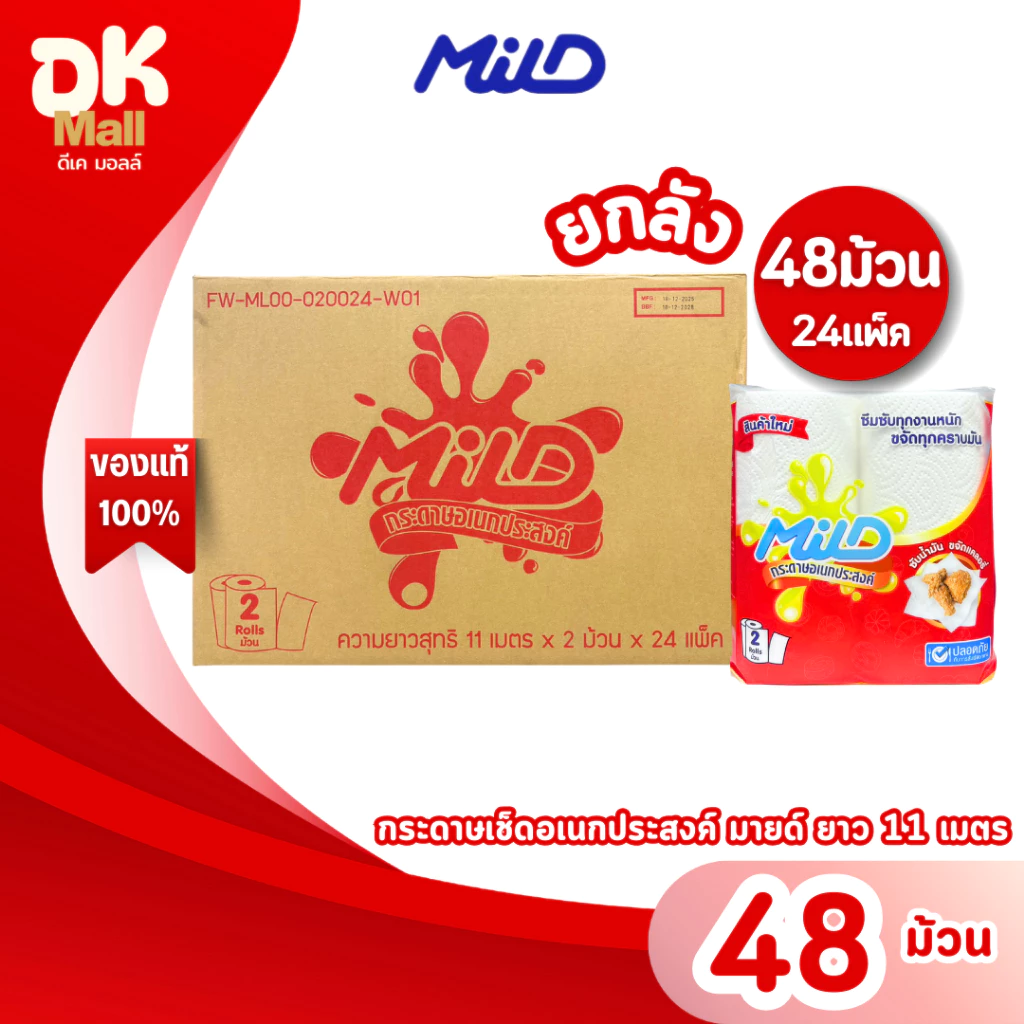 (live) [ยกลัง 24 แพ็ค 48 ม้วน] Mild กระดาษทิชชูอเนกประสงค์ มายด์ แพ็คคู่ 11 เมตรต่อม้วน ซึมซับทุกคราบมัน ปลอดภัย