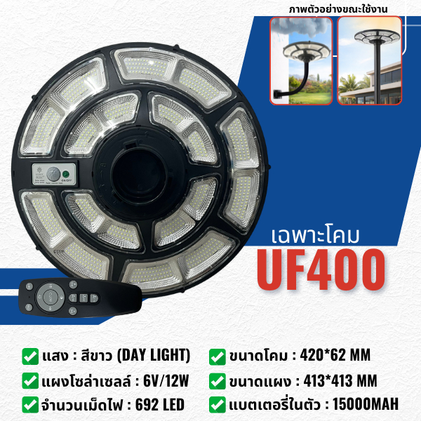 (UF400) ไฟโซล่าเซลล์ UFO 400W ไฟถนน LED 692 Solar Light วัตต์แท้ กันน้ำ IP65 โคมไฟโซล่าเซลล์ ทรงกลม พลังงานแสงอาทิตย์