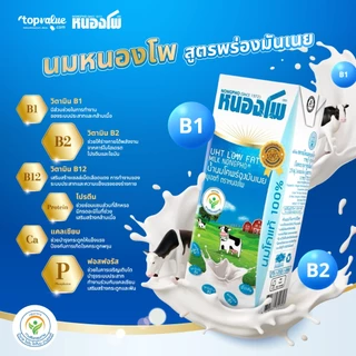 นมหนองโพ น้ำนมโคพร่องมันเนย 180ml (36 กล่อง/ลัง) รสจืด
