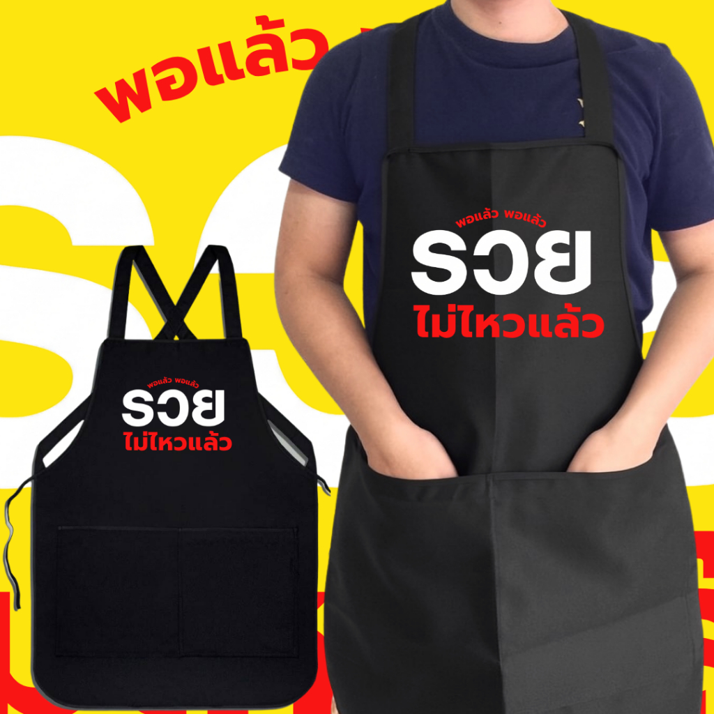 (พร้อมส่งใน1วัน) ผ้ากันเปื้อนสกรีนสำเร็จรูป คำฮิตติดปากคนไทย  พอแล้ว พอแล้ว .... รวยไม่ไหวแล้วววววววววว
