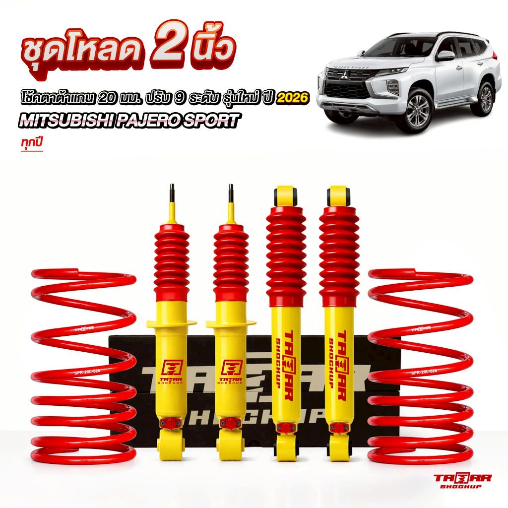 ชุดโช้คปรับ9ระดับ+สปริง Progressive  หลังโหลด 2 นิ้ว สำหรับ MITSUBISHI Pajero Sport ปี2008-ปีปัจจุบัน
