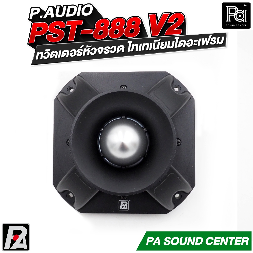 P.AUDIO PST-888v2 ทวิตเตอร์หัวจรวด ไทเทเนียมไดอะเฟรม กำลังขับ 300-500 วัตต์ ที่ 8 โอห์ม ทวิตเตอร์