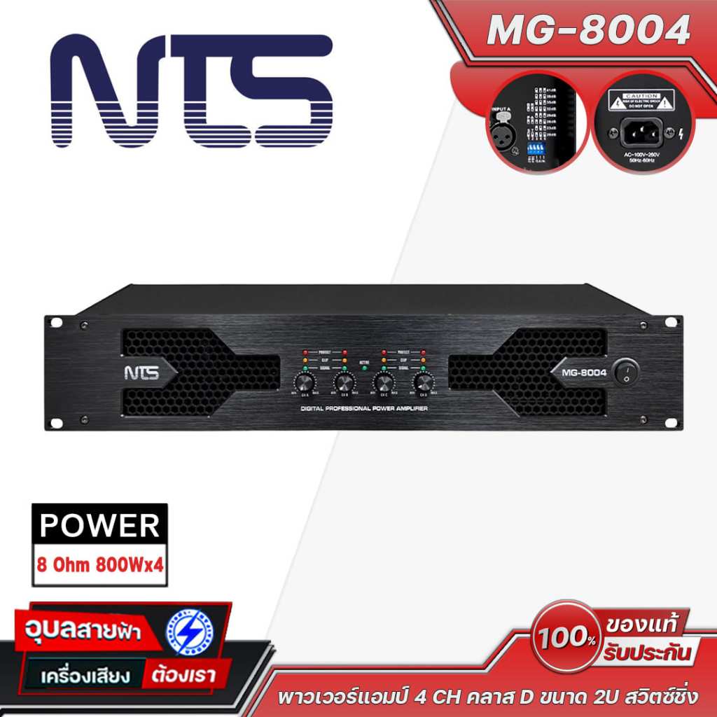 NTS MG-8004 เพาเวอร์แอมป์ 4 CH คลาส D 800Wx4 (8 Ohm) ขนาด 2U Power Amplifier