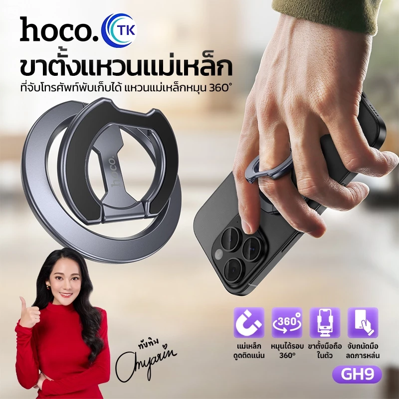 ขาตั้งแหวนแม่เหล็ก Magnetic Holder HOCO GH9 ปรับหมุน 360 องศา ใช้เป็นขาตั้งมือถือ พับเก็บได้ พกพาสะดวก