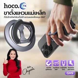 ขาตั้งแหวนแม่เหล็ก Magnetic Holder HOCO GH9 ปรับหมุน 360 องศา ใช้เป็นขาตั้งมือถือ พับเก็บได้ พกพาสะดวก