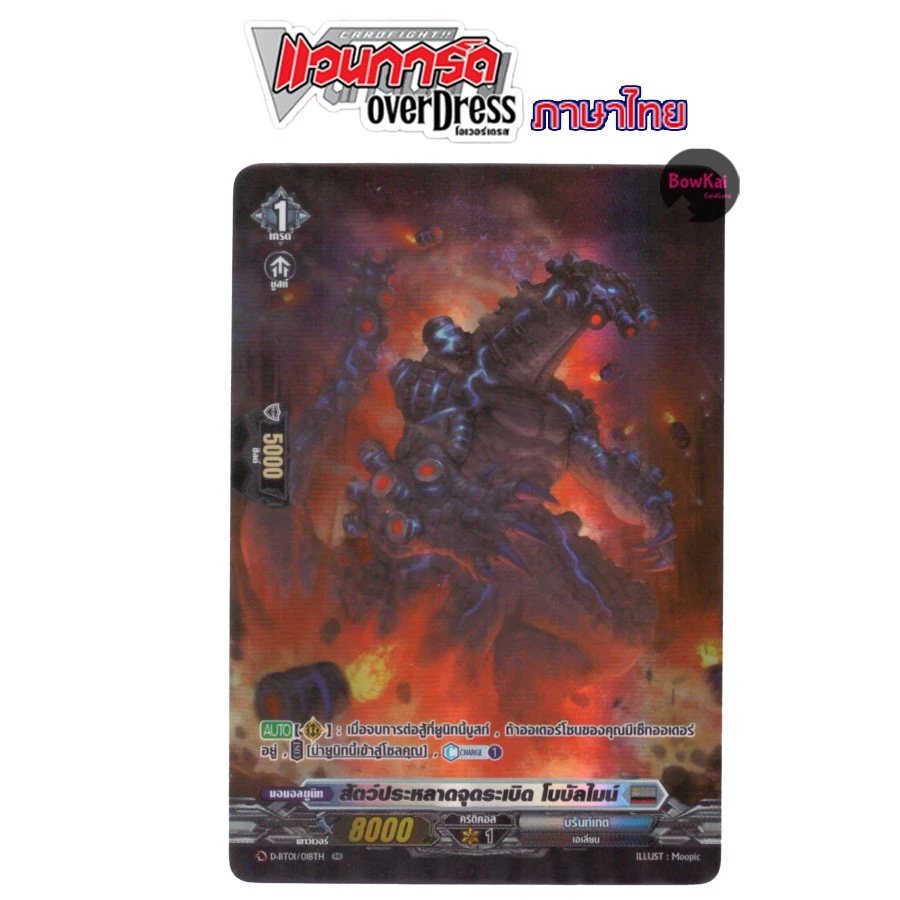 D-BT01 (ฟอย) สัตว์ประหลาดจุดระเบิด โบบัลไมน์ - บรันท์เกต [ Vanguard OverDress ] DBT01