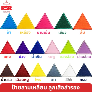 ป้าย สามเหลี่ยม ประจำหมู่ ลูกเสือสำรอง ป้าย สี ป้าย ผ้า มีครบทุกสี ถูกต้องตามระเบียบ แบบเย็บ