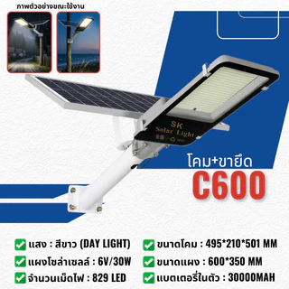 (C600) ไฟโซล่าเซลล์ ไฟถนน 600W สว่างยันเช้า แสงสีขาว SMD 638 ระบบอัจฉริยะไฟดับเมื่อโดนแสง IP67 กันน้ำกันฟ้าผ่า