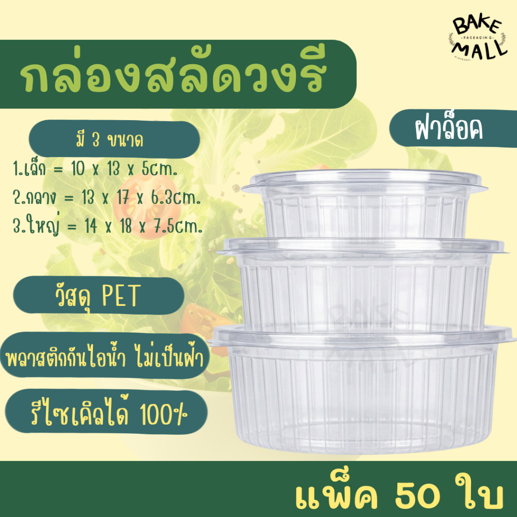 กล่องสลัดวงรี ฝาพับ แพ็คละ 50 ชิ้น ฝาล็อคแน่น มี3 ขนาด ไซส์​เล็ก กลาง ใหญ่ พลาสติกใส แข็งแรง แพ็คละ 50 ชิ้น
