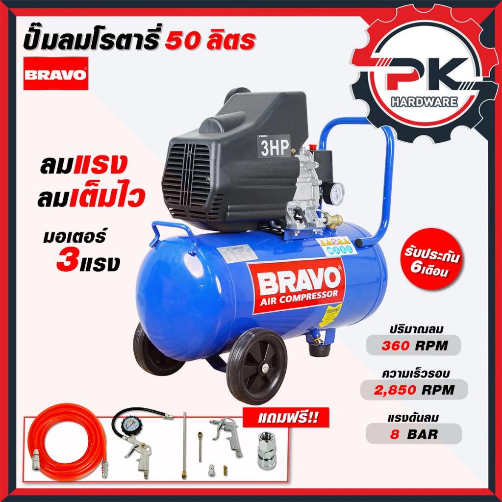 ปั๊มลม 50 ลิตร Bravo ระบบโรตารี่ พร้อมของแถม