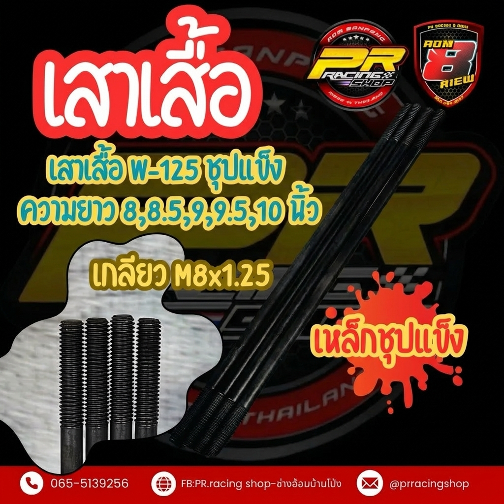 เสาเสื้อ W-125          ชุปเเข็ง