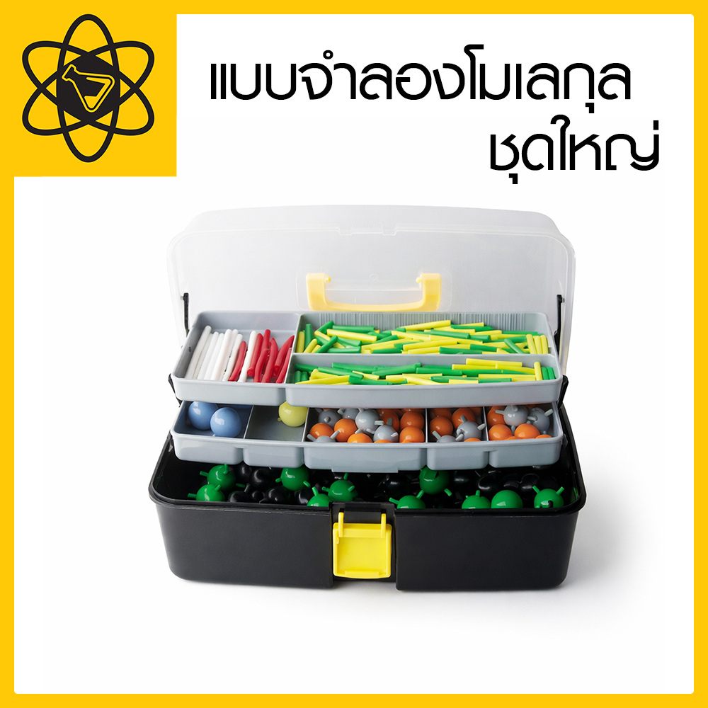 แบบจำลองโมเลกุล ชุดใหญ่ สำหรับเรียนเคมีอินทรีย์-อนินทรีย์