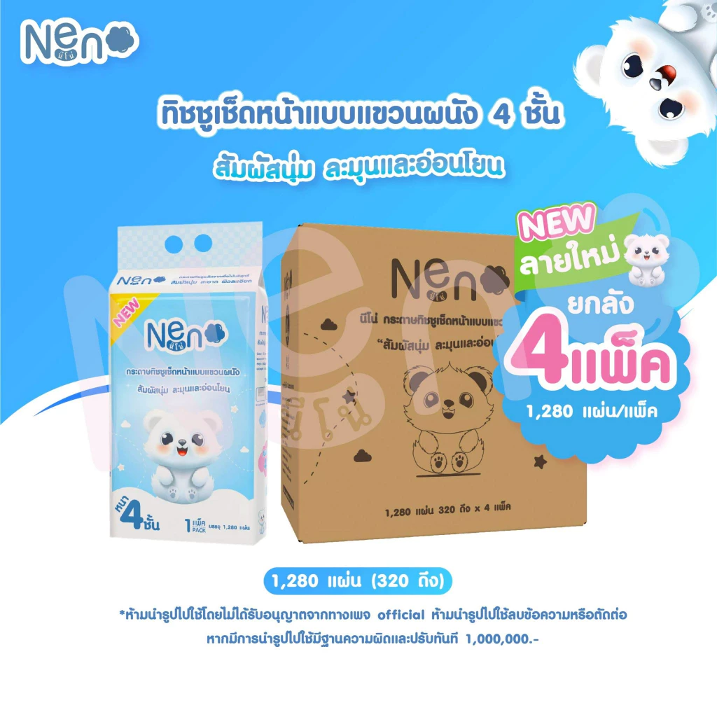 Neno หมีขาว [ 1 ลัง 4 ห่อ ] กระดาษทิชชูแบบดึงแขวนได้ หนา 4 ชั้น 1 ห่อ 1,280 แผ่น 320 ดึง