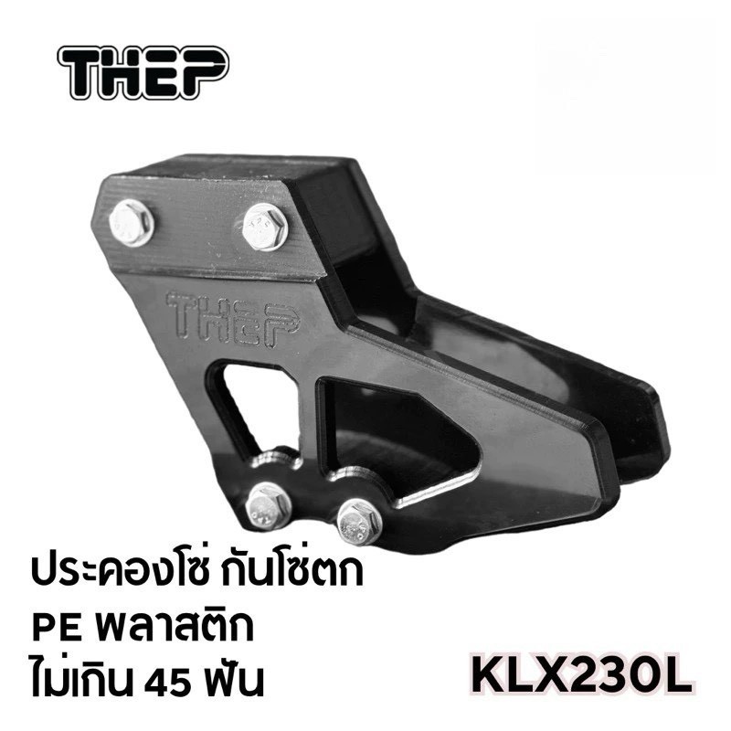 ประคองโซ่ (THEP Motor) สำหรับ Kawasaki KLX 230 (ใส่ตัว R ไม่ได้)