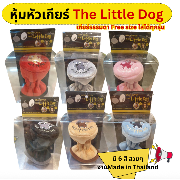 หุ้มหัวเกียร์ The Litte Dog ผ้ากำมะหยี่นุ่มมือ น่ารักมี 6สีให้เลือกใส่ สำหรับเกียร์ธรรมดา ฟรีไซต์ ใสไ่ด้ทุกรุ่น