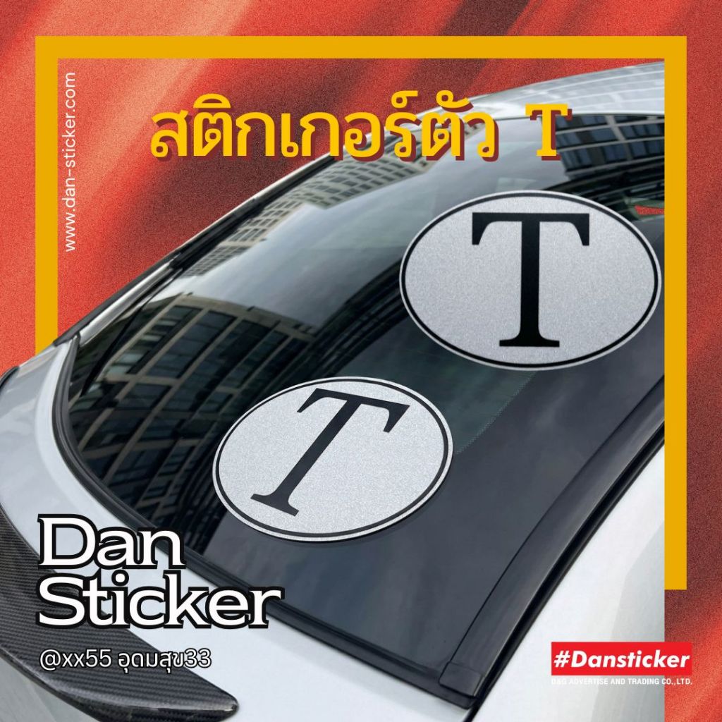 STK006-สติ๊กเกอร์ตัว T  สติ๊กเกอร์ข้อความ สติ๊กเกอร์ติดรถยนต์ !!