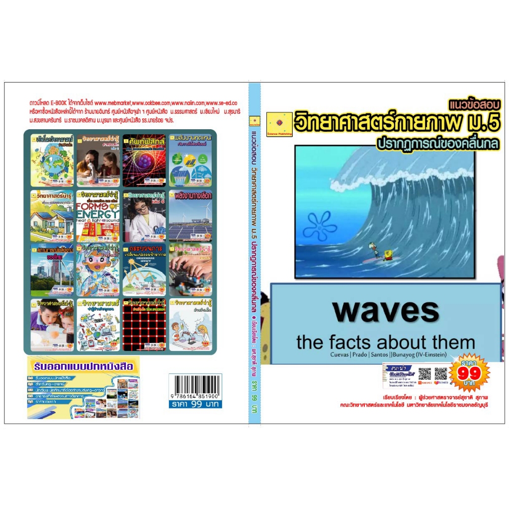 ขายไฟล์ PDF.  E-book   ข้อสอบวิชา วิทยาศาสตร์กายภาพ  เรื่องปรากฏการณ์ของคลื่นกล  เรียบเรียงโดย  ผศ. 