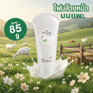 มิสทิน โกท มิลค์ โฟม Mistine Goat Milk Facial Foam โฟมล้างหน…