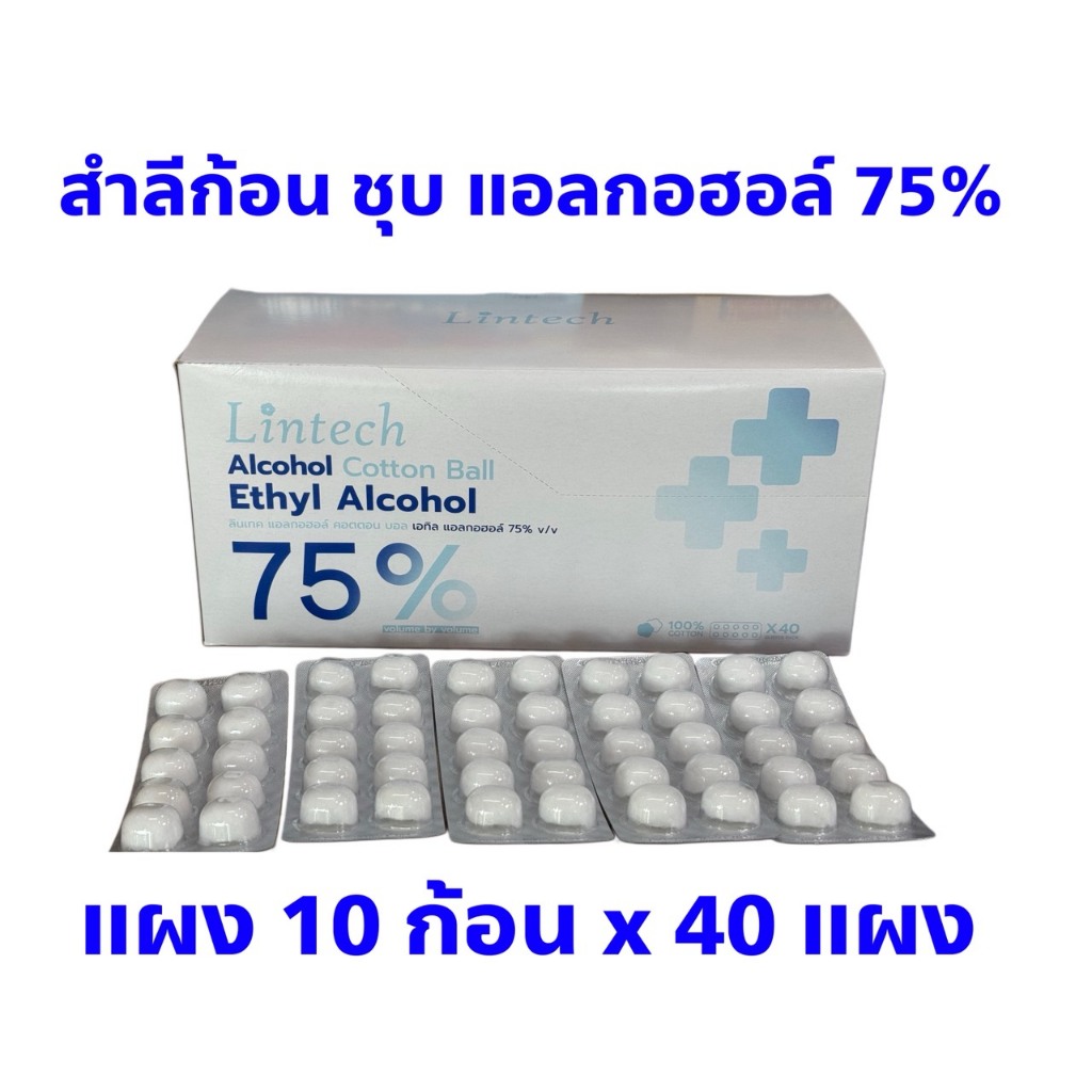 Lintech สำลีก้อนชุบแอลกอฮอล์ แผง 10 ก้อน ยกกล่อง 40 แผง