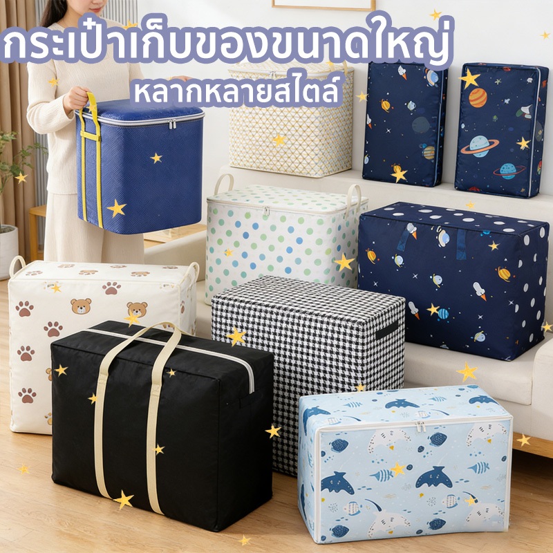 ถุงกระสอบใส่เสื้อผ้า กล่องเก็บเสื้อผ้าขนาดใหญ่ มีหลายขนาดหลายสี กันน้ำ กันฝุ่น กันแมลง มีหูหิ้วแรง พับเก็บได้