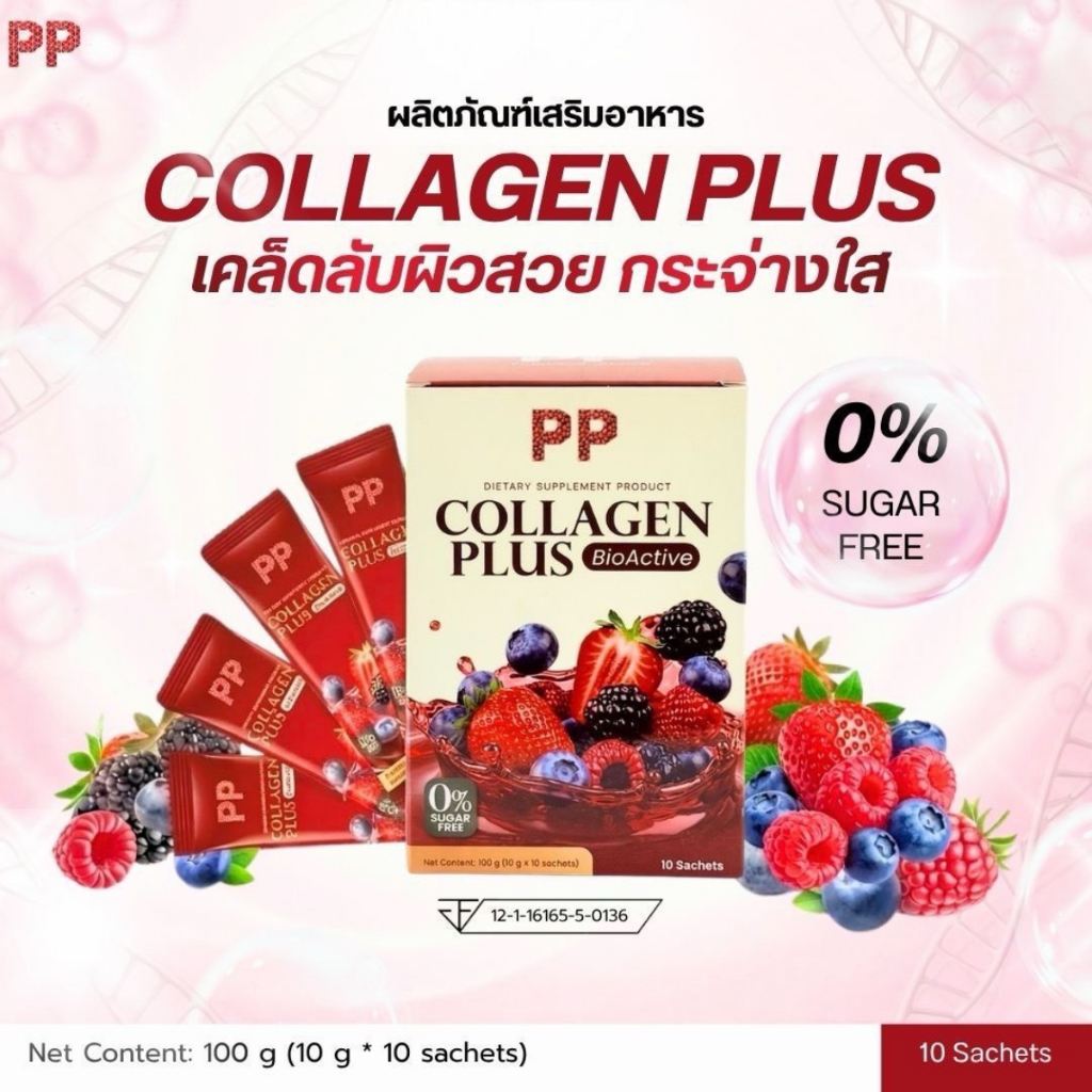 Collagen plus PP 100 กรัม พีพี คลอลาเจนพลัส กลิ่นมิกซ์เบอรี่ ชงดื่ม (1 กล่อง มี 10ซอง)