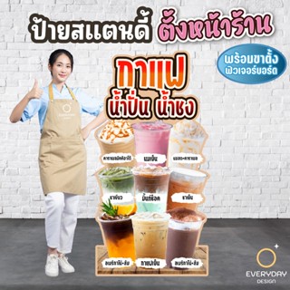 ป้ายน้ำชง กาแฟ ชานม ป้ายสแตนดี้ตั้งหน้าร้าน พร้อมขาตั้งฟิวเจ…
