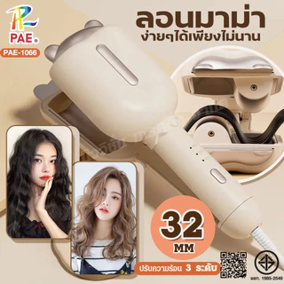 PAE-1066 เครื่องหนีบผมลอนมาม่า เครื่องลอนผม ที่หนีบผม ลอนเมอเมด 32mm เคลือบเซรามิก ปรับอุณหภูมิได้